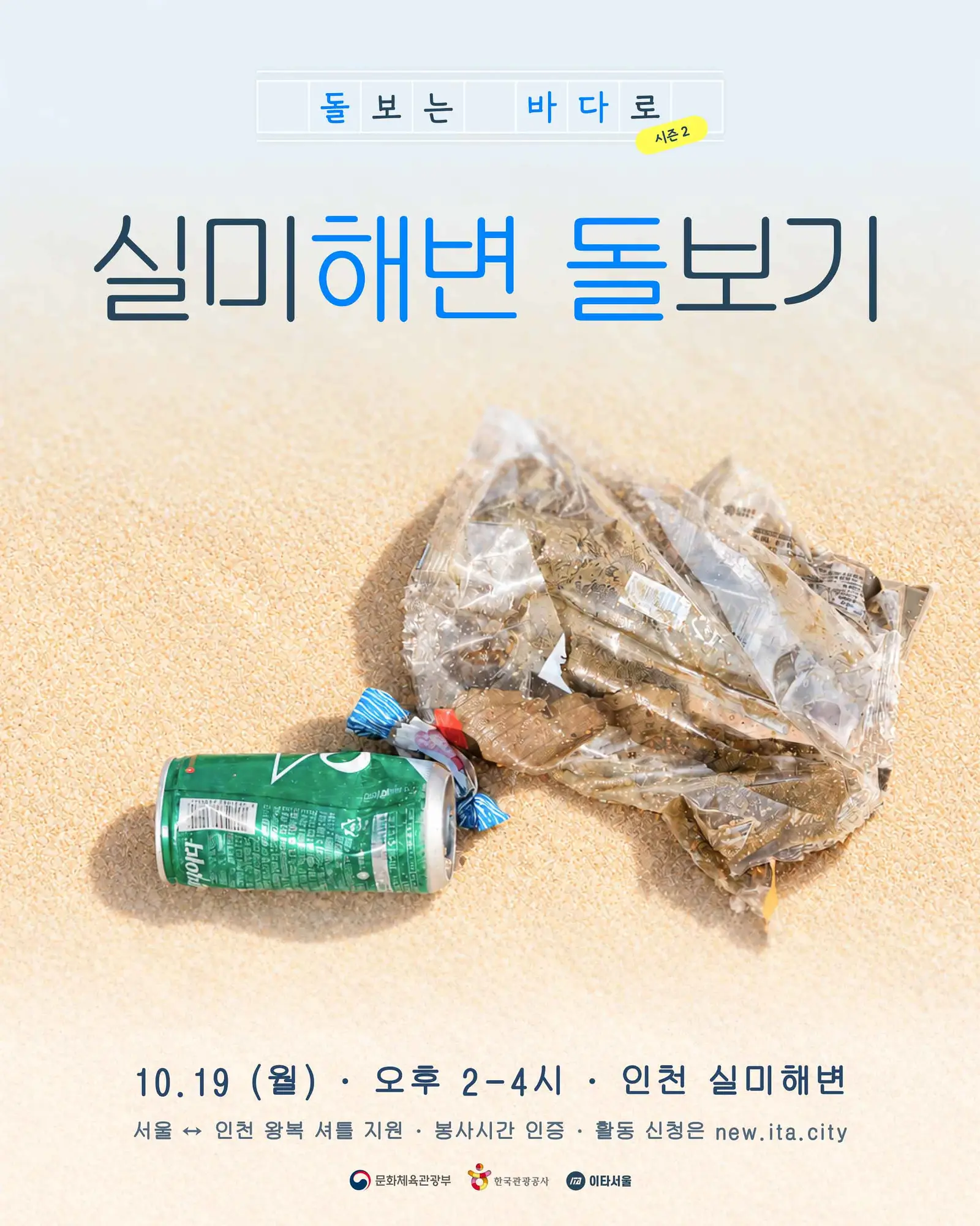 돌보는 바다로 시즌2 실미해변 정화 활동