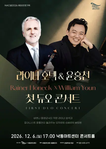 NAC@해외초청기획, 라이너 호넥 & 윤홍천 첫 듀오 콘서트 [부산]