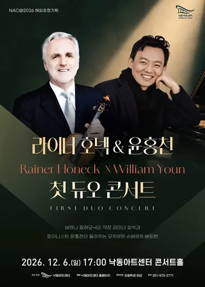 NAC@해외초청기획, 라이너 호넥 & 윤홍천 첫 듀오 콘서트 [부산]