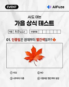 AIFuze 가을맞이 초간단 퀴즈 이벤트