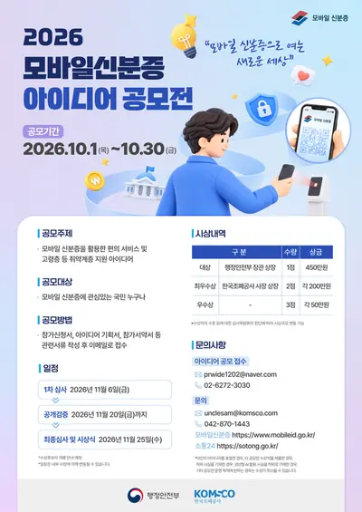 2026 모바일신분증 아이디어 공모전