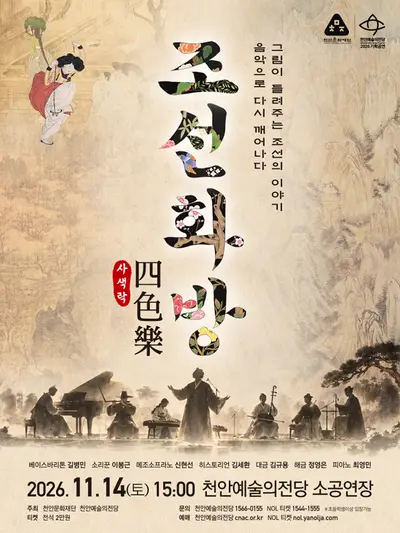 조선화방 四色의樂 (사색락) [천안]