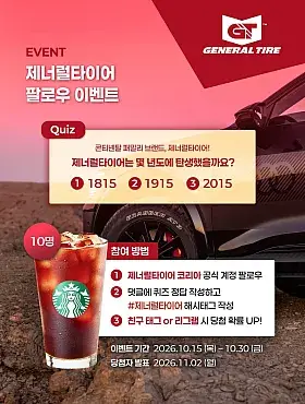 제너럴타이어 공식 인스타그램 오픈 기념 퀴즈 이벤트