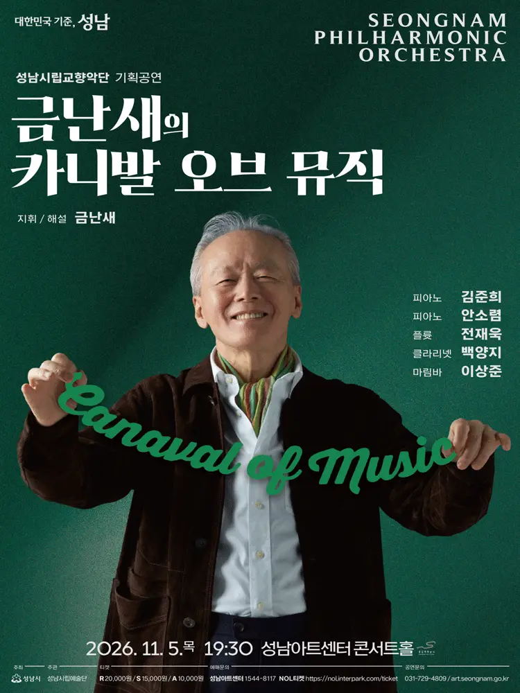금난새의 카니발 오브 뮤직