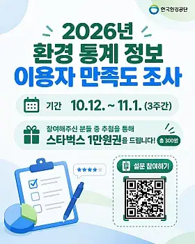 2026 폐기물·재활용 통계 이용자 만족도 설문조사