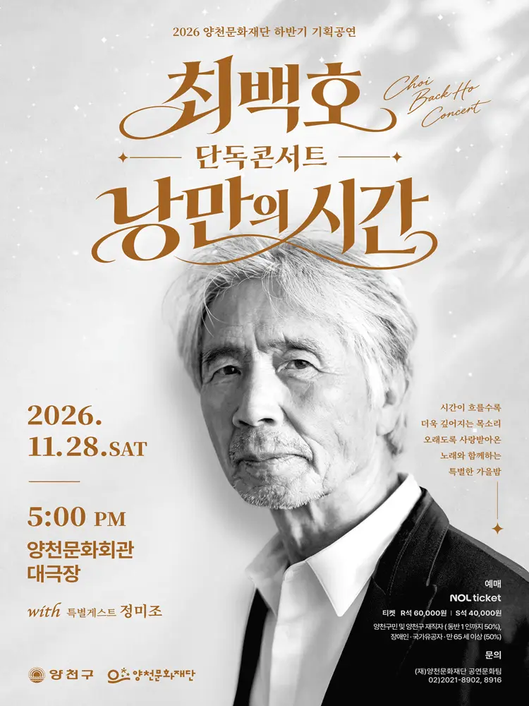 최백호 단독 콘서트: 낭만의 시간
