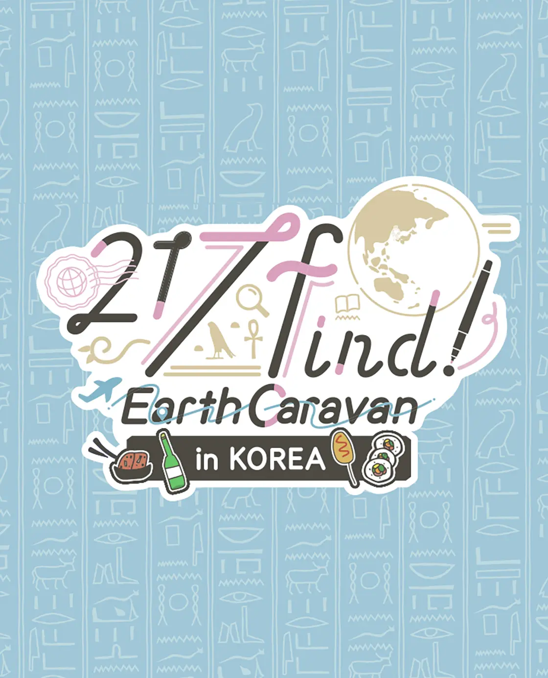 하나미야 니나 217find! Earth Caravan in KOREA