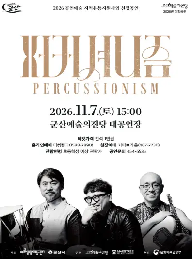 퍼커셔니즘 [군산]
