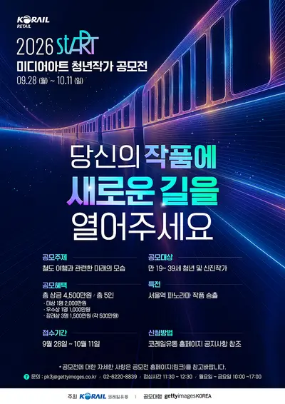 2026 stART 코레일유통 미디어아트 청년작가 공모전