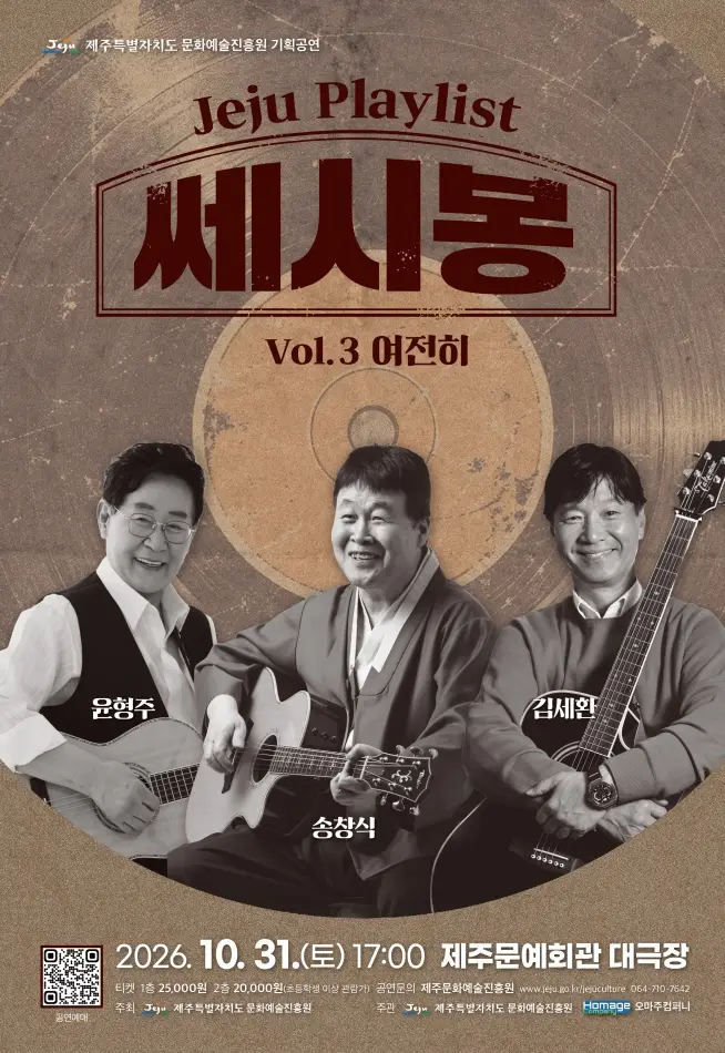 JEJU PLAYLIST VOL.3 여전히, 쎄시봉 [제주]