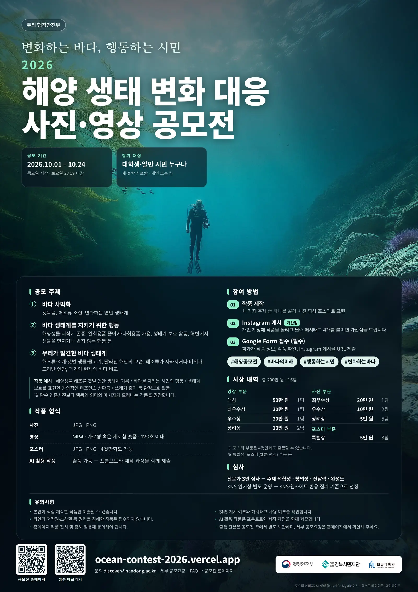2026 해양 생태 변화 대응 사진·영상 공모전