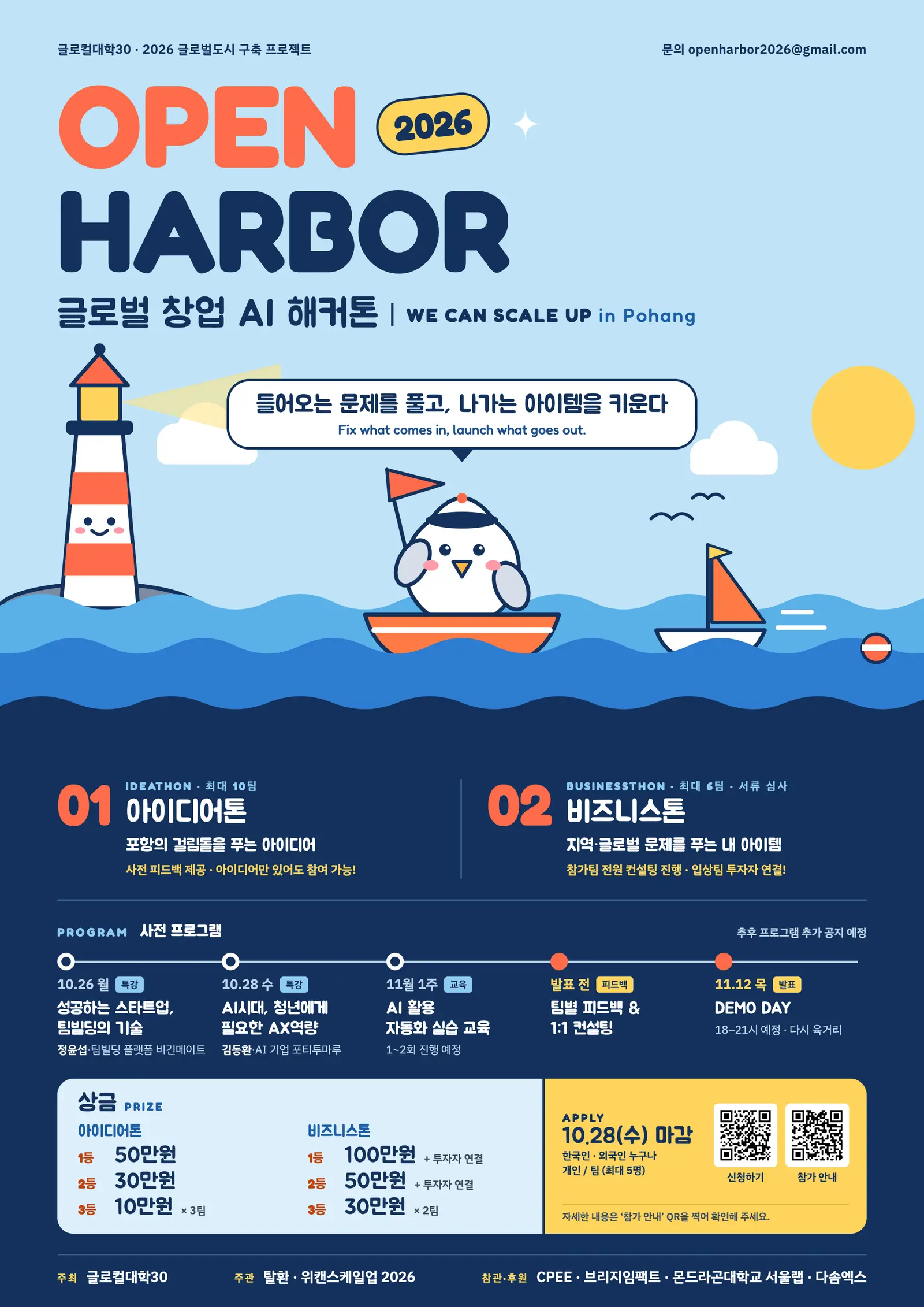 OPEN HARBOR 2026 글로벌 창업 AI 해커톤