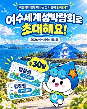 2026 여수세계섬박람회 입장권 증정 이벤트