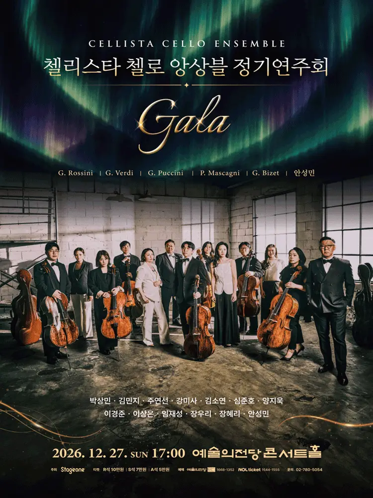 첼리스타 첼로 앙상블 정기연주회: GALA