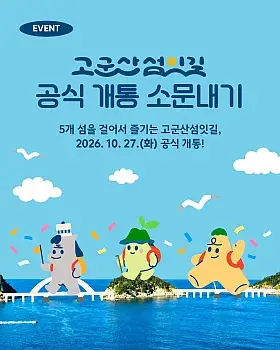 고군산섬잇길 공식 개통 소문내기 이벤트