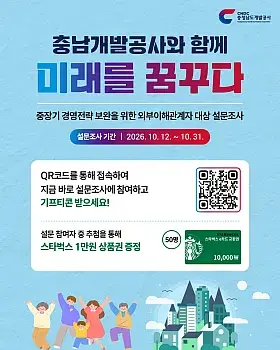충청남도개발공사 중장기 경영전략 설문조사 이벤트