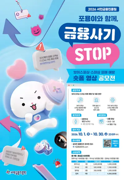 보이스피싱·스미싱 금융사기 예방 숏폼 영상 공모전