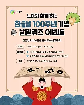 한글날 100주년 기념 낱말퀴즈 이벤트