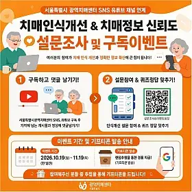 치매인식개선·정보 신뢰도 설문 및 구독 이벤트