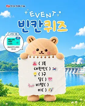 한국전력기술 빈칸 퀴즈 이벤트