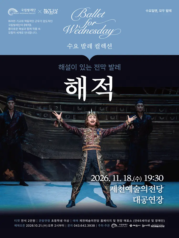 수요 발레 컬렉션, 국립발레단 해설이 있는 전막발레 해적 [제천]
