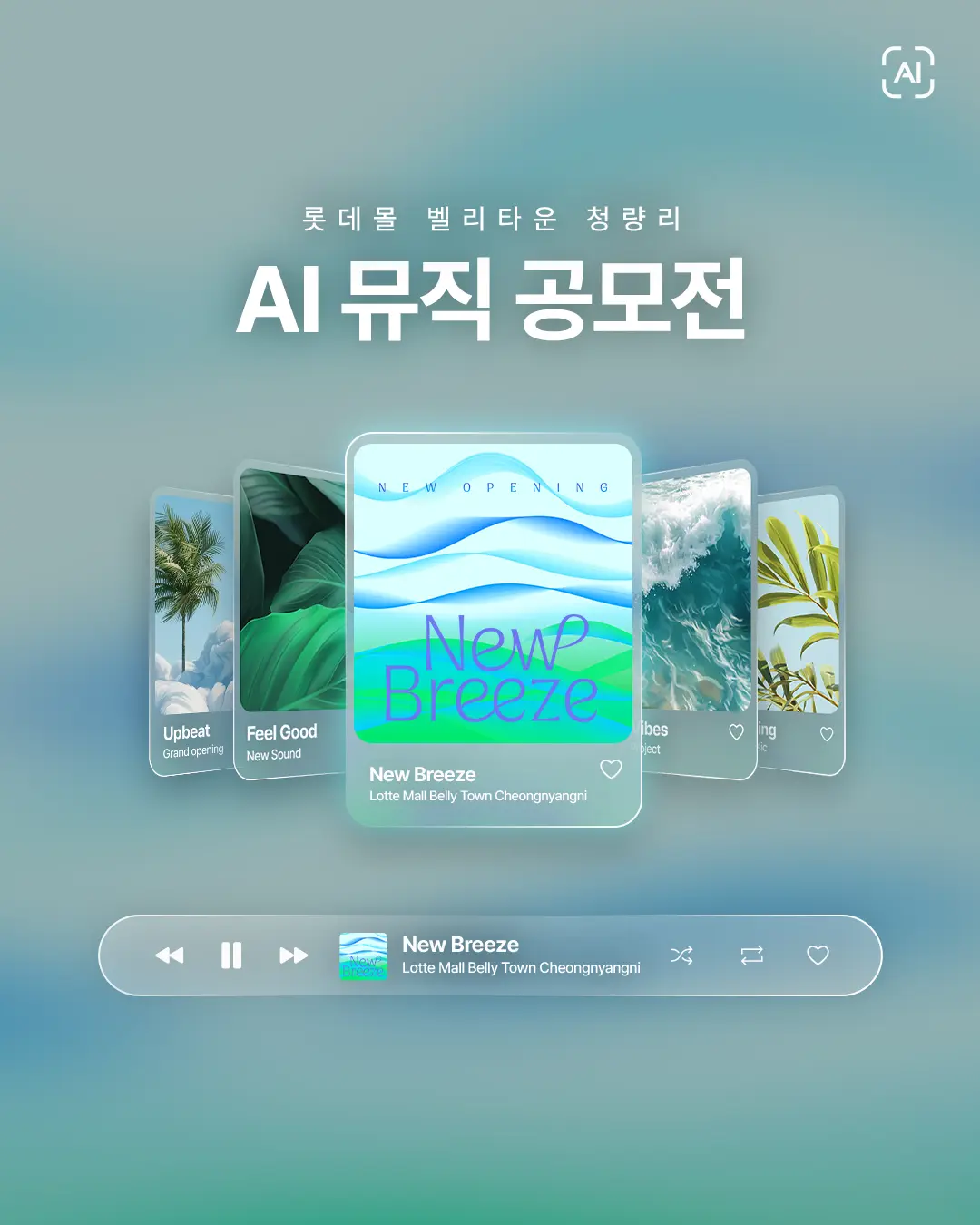 롯데몰 벨리타운 청량리 AI 뮤직 공모전
