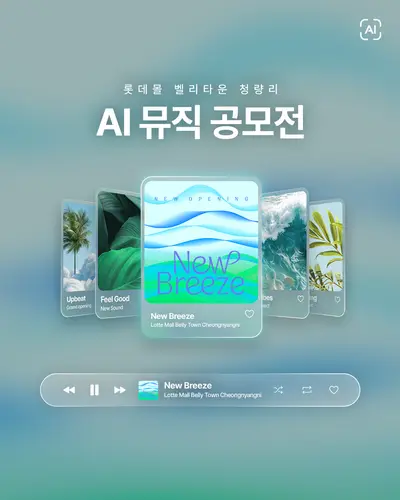 롯데몰 벨리타운 청량리 AI 뮤직 공모전