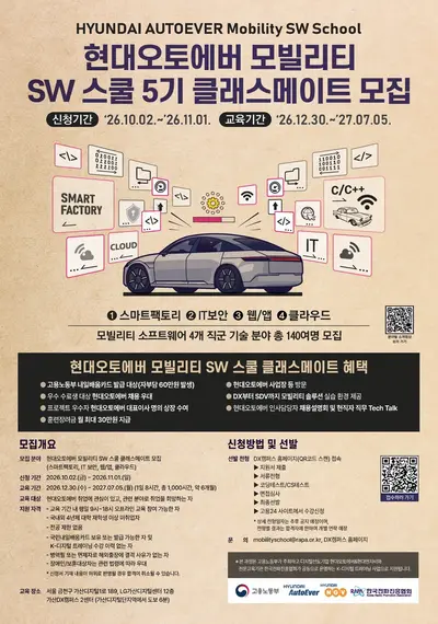 현대오토에버 모빌리티 SW 스쿨 5기 모집