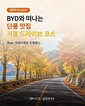 가을맞이 댓글 이벤트: 단풍 명소와 BYD 전시장