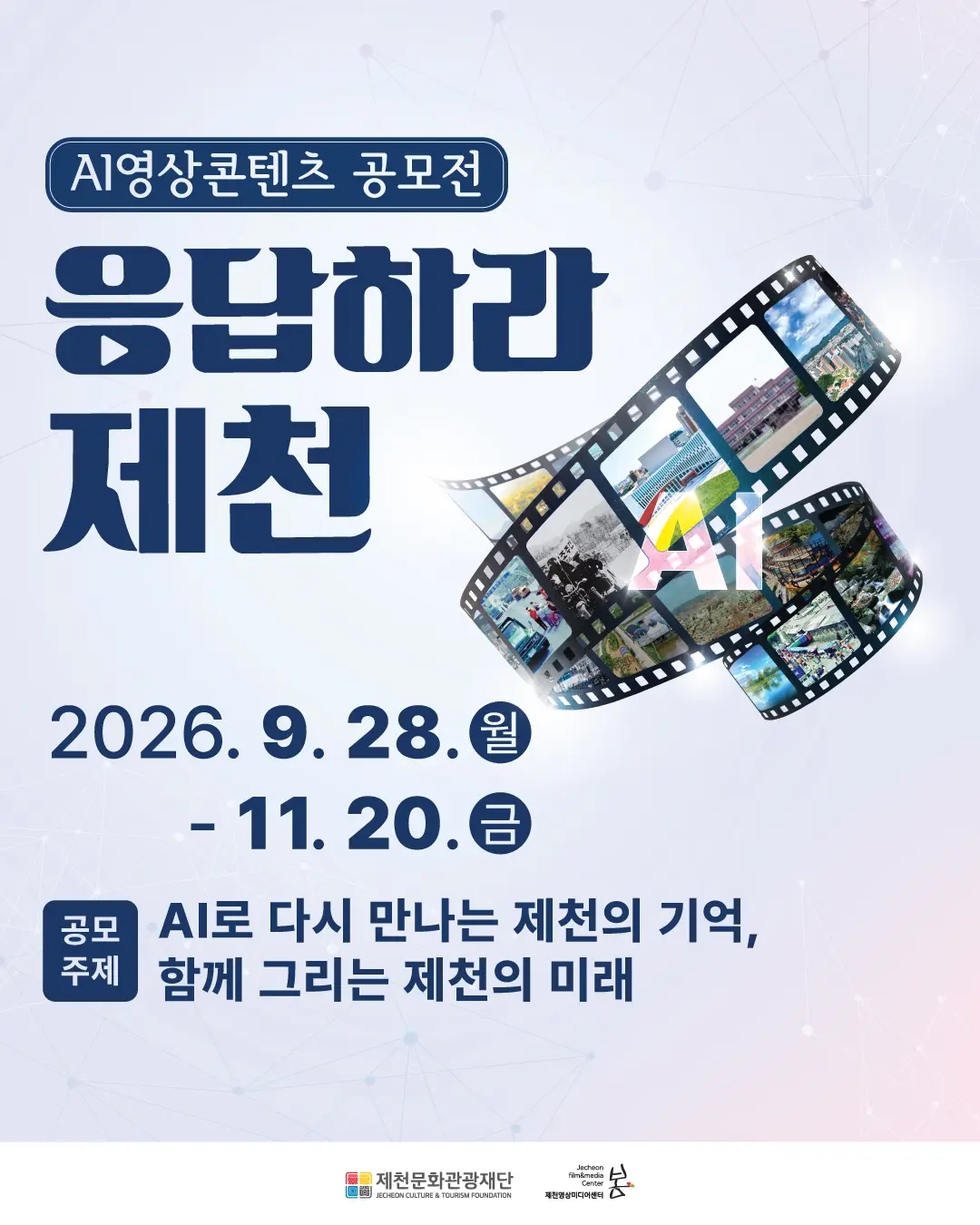 2026 시민 AI영상 공모전 <응답하라, 제천>