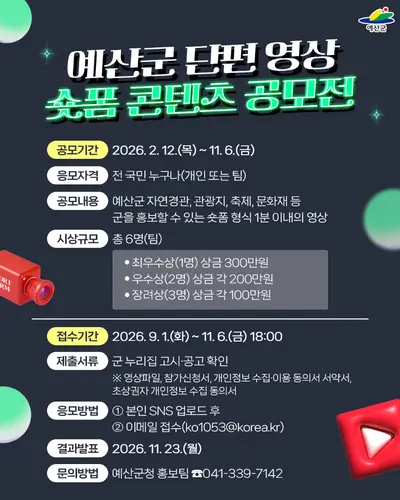 예산군 단편 영상 숏폼 콘텐츠 공모전