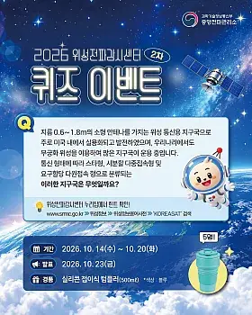 위성전파감시센터 2차 SNS 퀴즈 이벤트