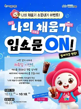 나의 채움기 소문내기 이벤트