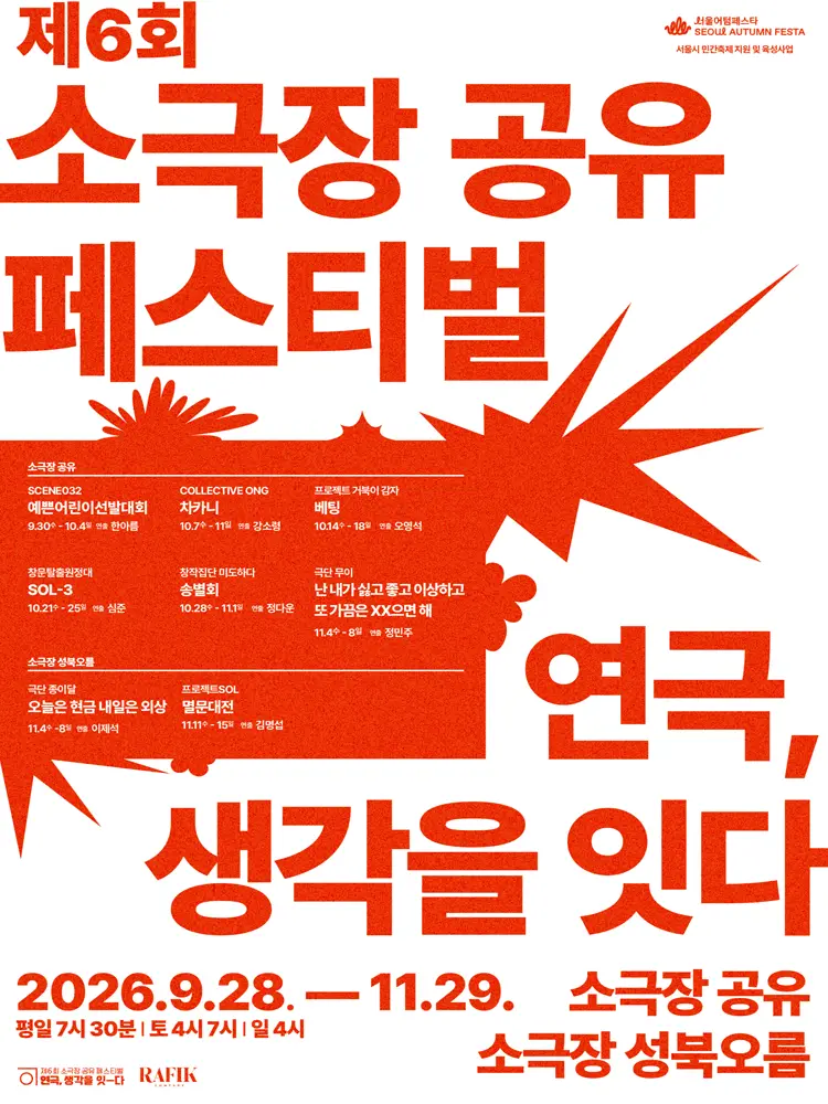 제6회 소극장 공유 페스티벌 연극, 생각을 잇-다, SOL-3