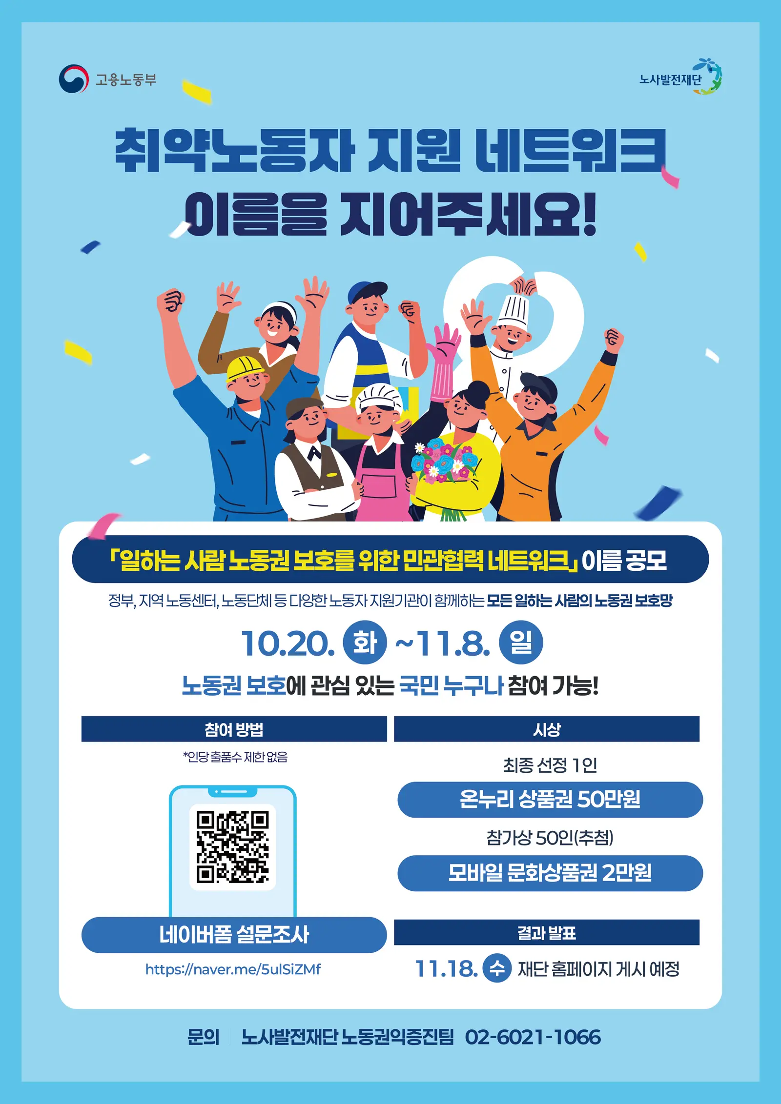 취약노동자 지원 네트워크 이름짓기 공모전