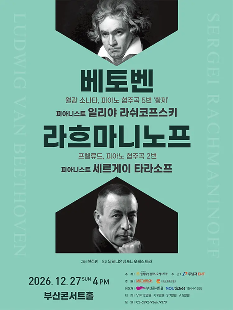 베토벤 & 라흐마니노프 [부산]