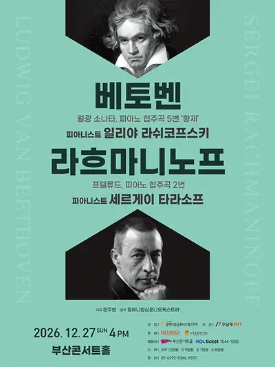 베토벤 & 라흐마니노프 [부산]