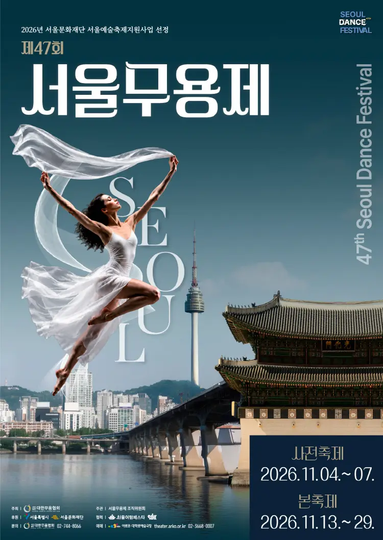 제47회 서울무용제, 무념무상2