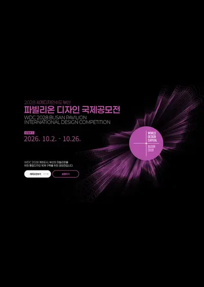 2028 세계디자인수도 부산 파빌리온 디자인 국제공모전