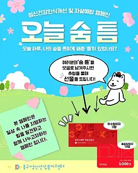 오늘 숨 틈 정신건강인식개선 캠페인