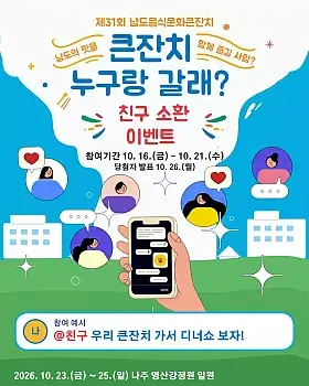 제31회 남도음식문화큰잔치 친구 소환 이벤트