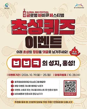2026 홍성글로벌바비큐페스티벌 초성퀴즈 이벤트