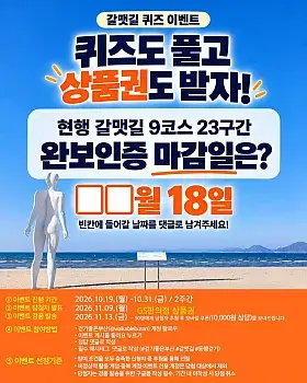 갈맷길 완보인증 마감일 퀴즈 이벤트