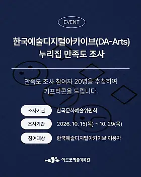 한국예술디지털아카이브 누리집 만족도 조사