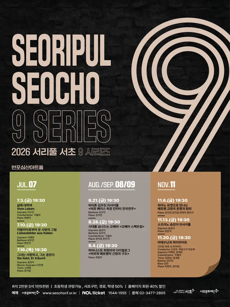 서리풀 서초9 시리즈 8, 소프라노 송강이 리사이틀