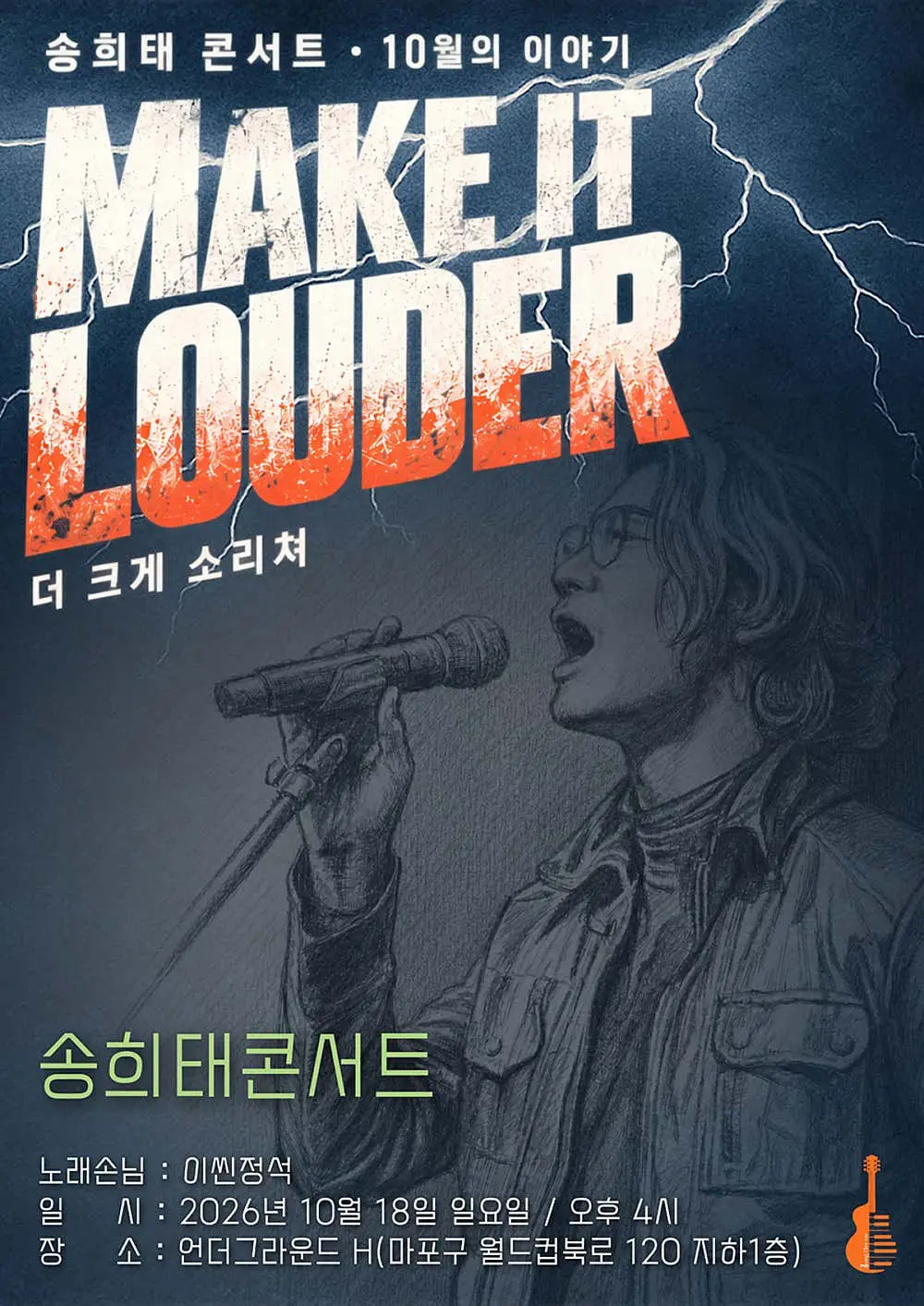 송희태 콘서트: Make it Louder