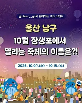 울산고래축제 이름 맞히기 이벤트