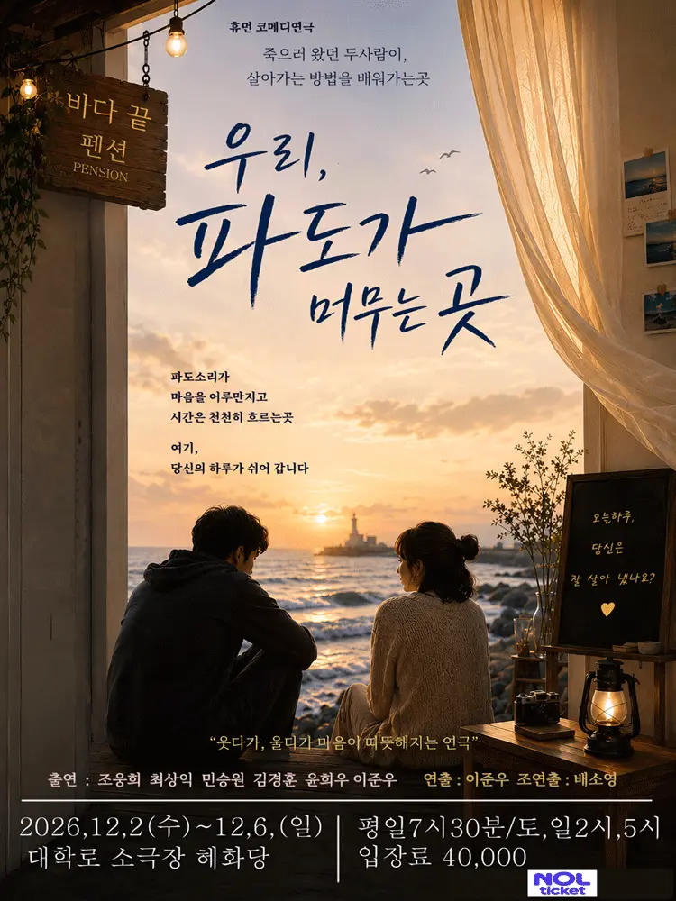 우리, 파도가 머무는 곳 [대학로]