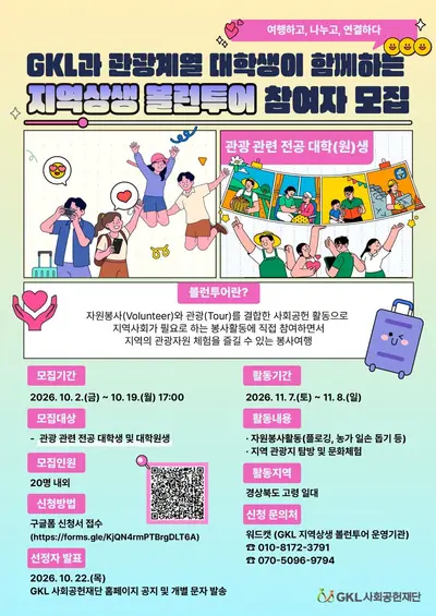 2026 GKL 지역상생 볼런투어 참가자 모집