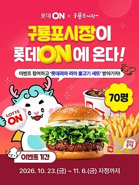 롯데ON × 구룡포시장 특별기획전 이벤트
